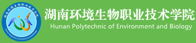 湖南環(huán)境生物職業(yè)技術學院